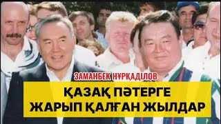 ҚАЗАҚ ПӘТЕРГЕ ЖАРЫП ҚАЛҒАН ЖЫЛДАР…