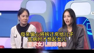 母亲将拆迁房子给儿子，生病却要求女儿尽孝，女儿：现在想起我了