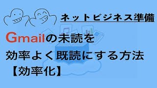 Gmailのメール効率よく既読にする方法！未読の数字を全部既読にするには？