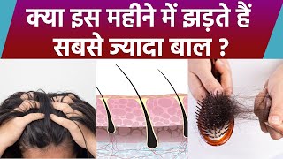 Hair Fall Month in India: इस महीने बाल सबसे ज्यादा झड़ते है |Boldsky*Health