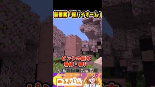 【マイクラ1.20】マイクラ新要素「桜バイオーム」 #マイクラ #マインクラフト #minecraft #minecraftshorts #Shorts