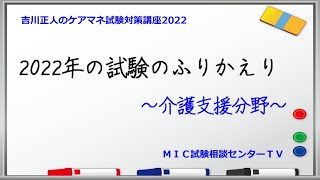 吉川正人のケアマネ試験対策講座2022（2022年のふりかえり）