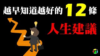 越早知道越好的12條人生建議，讓你的人生開掛 【JT才知道】