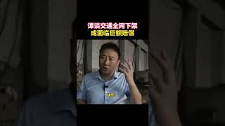 譚喬自曝稱《譚談交通》遭全網下架或面臨千萬索賠，真是好手段。大家還記得節目中哪些片段？回應：“我必須得證明我是我自己”【真相記】