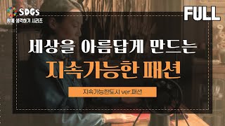 세상을 아름답게 만드는 지속가능한 패션｜SDGs 함께 생각하기 20탄