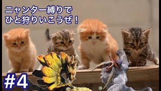 【MHXX】ニャンター縛りでひと狩りいこうぜ！VS雪獅子＆絞蛇竜＃4