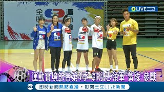 《全明星運動會》首播開紅盤! 第4季首集收視率2.11 郭泓志領軍\