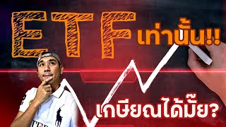 ลงทุน ETF อย่างเดียวจะเกษียณได้หรือเปล่า? กอง SCHD เน้นปันผล Vs. S\u0026P500 กองไหนดีกว่า?!