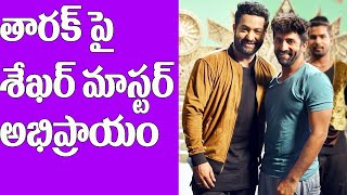 తారక్ పై శేఖర్ మాస్టర్ అభిప్రాయం | Shekar Master About Jr NTR Dance