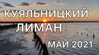 КУЯЛЬНИЦКИЙ ЛИМАН | Одесса май 2021 | ЗАКАТ