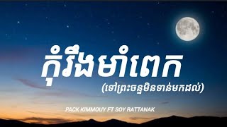 Pach kimmouy ft soy rattanak - កុំរឹងមាំពេក(ទោះព្រះចន្ទមិនទាន់មកដល់) /Lyrics