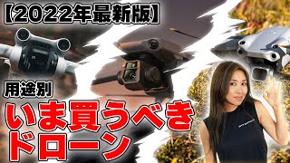 【2022年版】用途別おすすめドローンはコレだ！【ソラエモン学校】