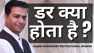 डर क्या होता है | Darr kya hota hai | Motivational video by Rajan Chaudhary | Motivational Speakers