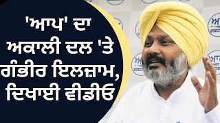 Harpal Cheema on Akali Dal | AAP ਦਾ Akali Dal 'ਤੇ ਗੰਭੀਰ ਇਲਜ਼ਾਮ, ਦਿਖਾਈ ਵੀਡੀਓ | News18 Punjab