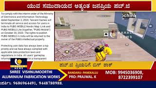 ಪಬ್.ಜಿ ಪ್ರಿಯರಿಗೆ ಬಿಗ್ ಶಾಕ್: ಭಾರತದಲ್ಲಿ ನಾಳೆಯಿಂದ ಆಟ ನಿಲ್ಲಿಸಿದ ಪಬ್.ಜಿ-ಕಹಳೆ ನ್ಯೂಸ್