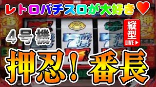 【パチスロゲーム】【4号機】押忍!番長(初代) 大都技研 2005年 設定6【縦向きライブ】20250102A #パチスロ#懐かしいパチスロ#レトロパチスロ#shorts#縦型