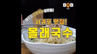 [맛집여기다/밥푸드] 올레시장 맛집 중 꼭 맛봐야한다는 서귀포 고기국수 '올래국수'