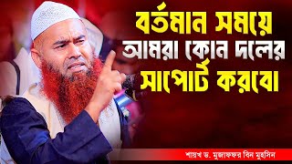 বর্তমান সময়ে আমরা কোন দলের সাপোর্ট করবো | শায়খ ড. মুজাফফর বিন মুহসিন | Dr. Mujaffor Bin Muhsin