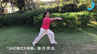 Tsui Tin Ying徐鈿英師傅「24式掦式太極拳」重點教學，掤、捋、擠、按、要點講解。