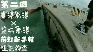 [遛蝦人] 前打 生態釣查 第二回 東港 鹽埔 雙魚港 前打 黑吉 落入