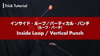 【ヨーヨー】インサイド・ループ／バーティカル・パンチ（ループ・バーチ）解説。片方がほぼ死角に入るツーハンドループ【2A】【ルーピング】