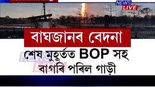 দুমাহ পাৰ হ’ল যদিও নিৰ্বাপিত নহ’ল বাঘজানৰ জুই। এতিয়াও বাঘজানৰ শিবিৰতে আছে শ শ লোক।