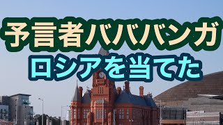 【予言者バババンガ】ロシア侵攻をピタリと当てたのか