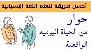 أحسن طريقة لتعلم اللغة الاسبانية في أسرع وقت: حوار من الحياة اليومية الواقعية في إسبانيا