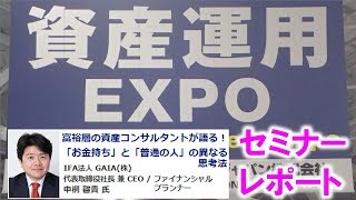 「お金持ち」と「普通の人」の違い！資産運用EXPO特別公演セミナーレポート①