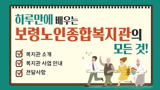 [보령노인종합복지관] 신규회원 교육 / 복지관 이용 안내