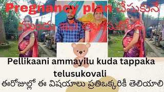 pregnancyplan చేసుకునే ముందు ఇవి తెలుసుకోండి|పెళ్ళికాని అమ్మాయిలు కూడా తప్పక తెలుసుకోవాలి #pregnancy