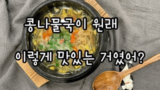 [친절한 라앤타] 원래 콩나물 국이 이렇게 맛있는 거였어? 매운 보리 새우 콩나물국