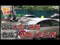 油門催落去！三寶硬要插隊進賣場 開車撞義交