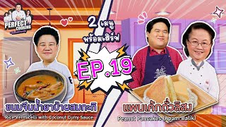 Perfect Cooking เสนอ 2 เมนู ขนมจีนน้ำยาป่าผสมกะทิ แพนเค้กถั่วลิสง EP.19 [FULL]