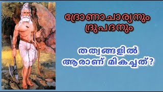 ദ്രോണാചാര്യനും ദ്രുപദനും തത്വങ്ങളിൽ ആരാണ് മികച്ചത്?