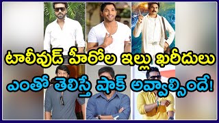 Top Expensive Houses Of Tollywood Actors | ఈ టాలీవుడ్ హీరోల ఇల్లు ఖరీదులు ఎంతో తెలిస్తే #tollywood