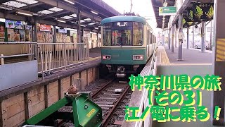 神奈川県への旅【その３】江ノ電に乗る！【車窓】藤沢ー鎌倉