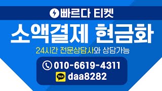 [ 소액결제현금 ]  빠르다 티켓  🔥200만원 5분만에🔥당일 입금까지🔥완료🔥비상금대출 방법!🔥간단히 누구나 대출🔥신용점수 영향 없음🔥#소액결제 #비상금대출#소액결제현금