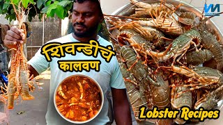 चमचमीत झणझणीत कोळी पद्धतीचं शिवन्डीचं कालवण || Lobster Recipes Maharashtrian Style