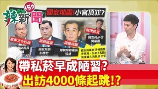 【辣新聞152】帶私菸早成陋習？ 出訪4000條起跳！？  2019.07.23