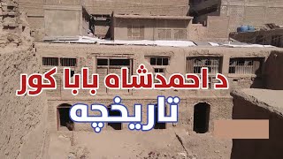 د احمدشاه بابا ۳۰۰کلن کور: دننه پکې څه دي؟