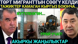 Бул Кыргызды Тажиктер камашып Ушундай болгон... / Төрт Мигранттын сөөгү келди Москвадан...