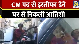 Atishi Resignation: CM पद से इस्तीफा देने घर से निकली आतिशी | Delhi Election Updates | News24