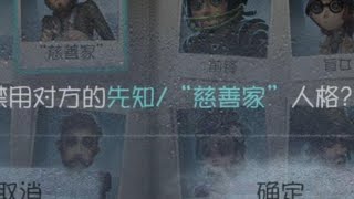 【祁之助】当我吧S1慈善家办了，这把会是怎样的对局 #第五人格