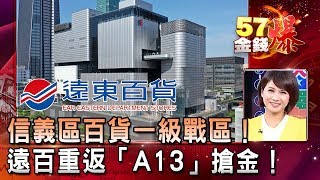 信義區百貨一級戰區！遠百重返「A13」搶金！- 陳明君 徐俊相《５７金錢爆精選》2019.1022