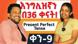 እንግሊዝኛን ዘና እያልን እንማር/Present perfect tense in spoken English