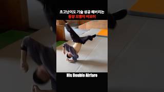 초고난이도 기술 성공 해버리는 동양 꼬맹이 비보이! His Double Airflare!