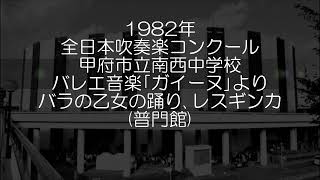 1982年 全日本吹奏楽コンクール 甲府市立南西中学校 バレエ音楽「ガイーヌ」より バラの乙女たちの踊り、レスギンカ