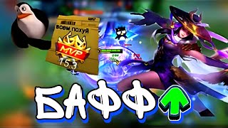 Сильнейший БАФФ ФАННИ за ВСЮ историю | Mobile Legends