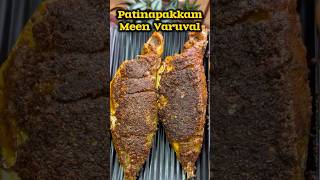 🐠🐡 பட்டினம்பாக்கம் மீன் வறுவல் 😋👌| Pattinampakkam Fish Fry recipe😋👌#shorts #fish